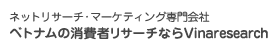 ネットリサーチ・マーケティング専門会社　ベトナムの消費者リサーチならVinaresearch